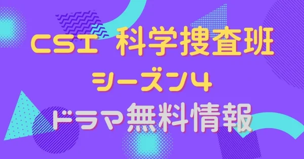 ＣＳＩ：科学捜査班　シーズン４　動画